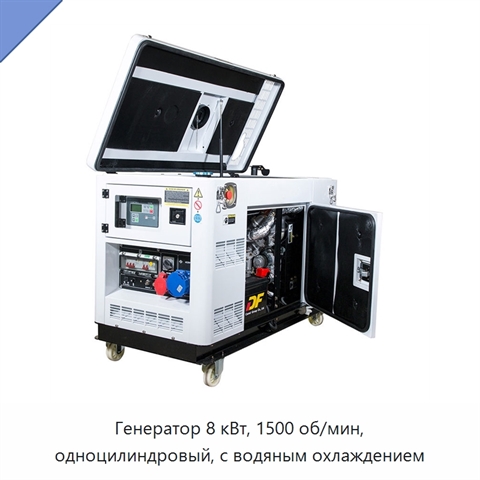 Генератор 8 кВт, 1500 об/мин, одноцилиндровый, с водяным охлаждением
