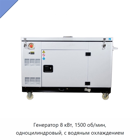 Генератор 8 кВт, 1500 об/мин, одноцилиндровый, с водяным охлаждением