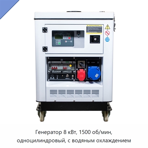 Генератор 8 кВт, 1500 об/мин, одноцилиндровый, с водяным охлаждением