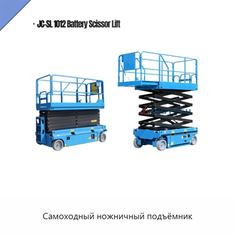 Самоходный ножничный подъёмник