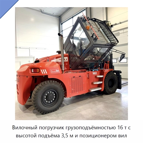 Вилочный погрузчик грузоподъёмностью 16 т с высотой подъёма 3,5 м и позиционером вил