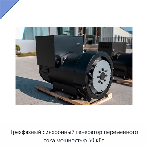 Трёхфазный синхронный генератор переменного тока мощностью 50 кВт