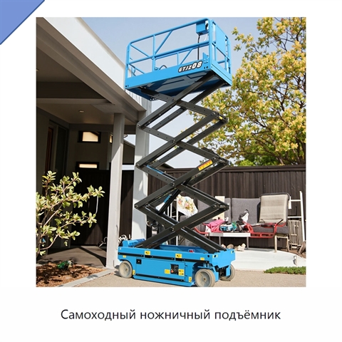 Самоходный ножничный подъёмник