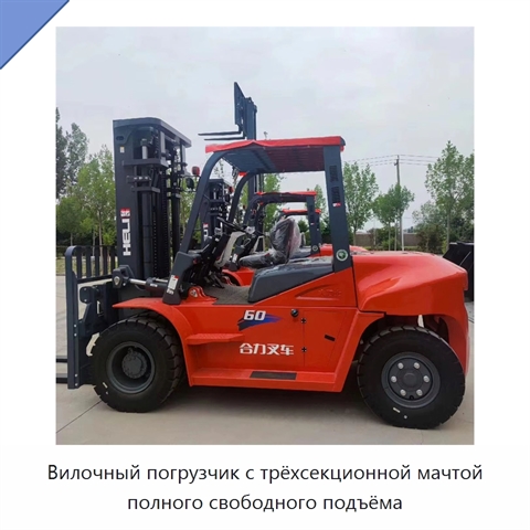 Вилочный погрузчик с трёхсекционной мачтой полного свободного подъёма