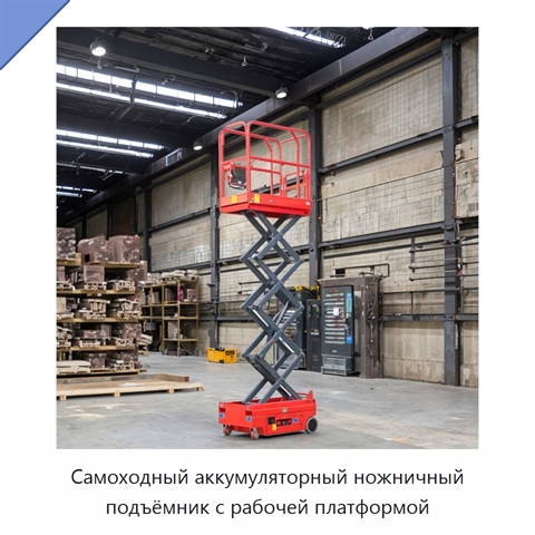 Самоходный аккумуляторный ножничный подъёмник с рабочей платформой