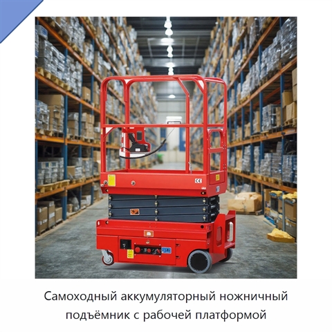 Самоходный аккумуляторный ножничный подъёмник с рабочей платформой