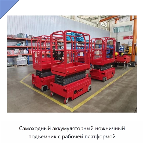 Самоходный аккумуляторный ножничный подъёмник с рабочей платформой