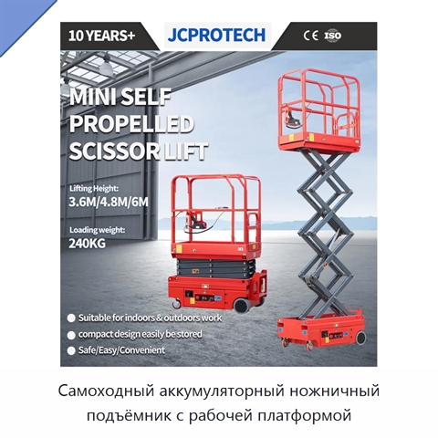 Самоходный аккумуляторный ножничный подъёмник с рабочей платформой