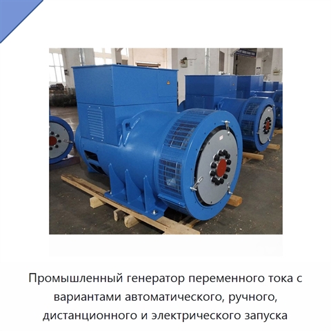 Промышленный генератор переменного тока с вариантами автоматического, ручного, дистанционного и электрического запуска