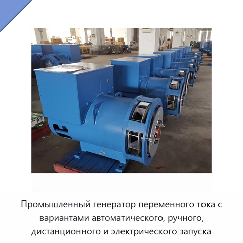 Промышленный генератор переменного тока с вариантами автоматического, ручного, дистанционного и электрического запуска