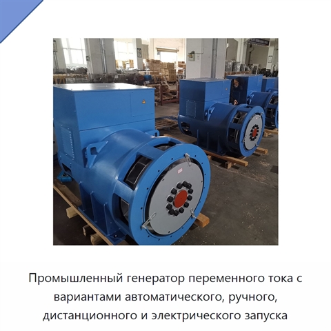 Промышленный генератор переменного тока с вариантами автоматического, ручного, дистанционного и электрического запуска
