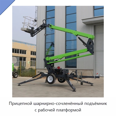 Прицепной шарнирно-сочленённый подъёмник с рабочей платформой