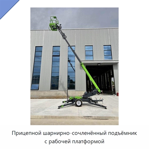 Прицепной шарнирно-сочленённый подъёмник с рабочей платформой