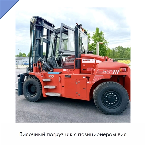 Вилочный погрузчик с позиционером вил