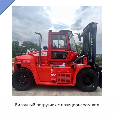 Вилочный погрузчик с позиционером вил
