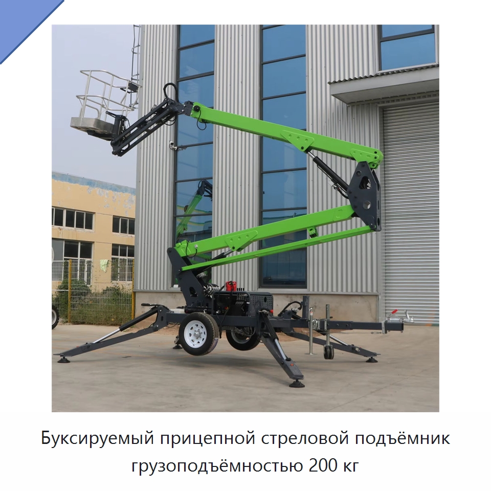 Буксируемый прицепной стреловой подъёмник грузоподъёмностью 200 кг — Подъемные столы