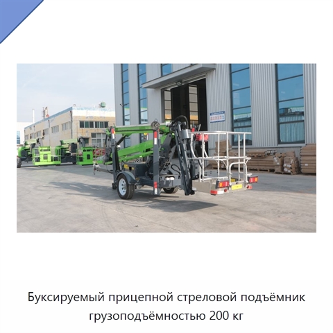 Буксируемый прицепной стреловой подъёмник грузоподъёмностью 200 кг