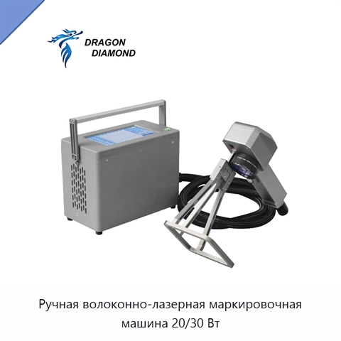 Ручная волоконно-лазерная маркировочная машина 20/30 Вт