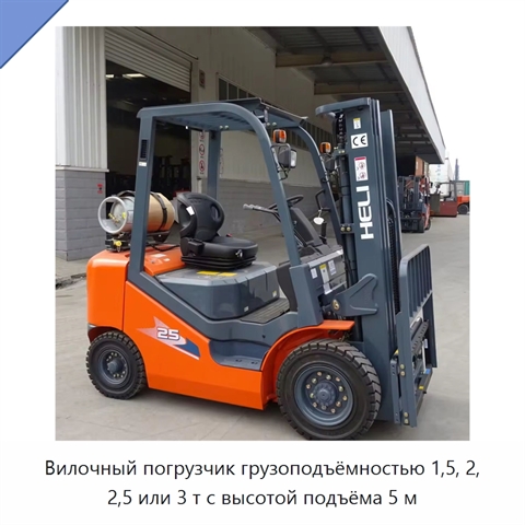 Вилочный погрузчик грузоподъёмностью 1,5, 2, 2,5 или 3 т с высотой подъёма 5 м