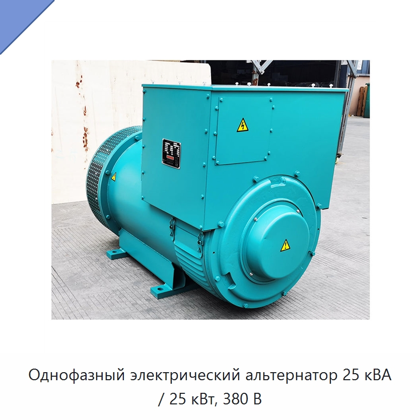 Однофазный электрический альтернатор 25 кВА / 25 кВт, 380 В — Дизельные генераторы