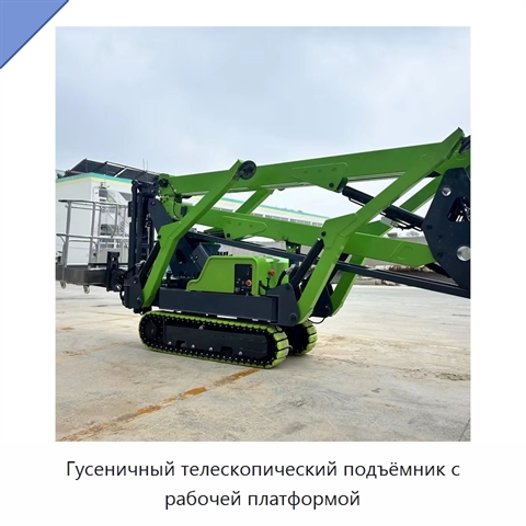 Гусеничный телескопический подъёмник с рабочей платформой