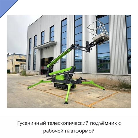 Гусеничный телескопический подъёмник с рабочей платформой