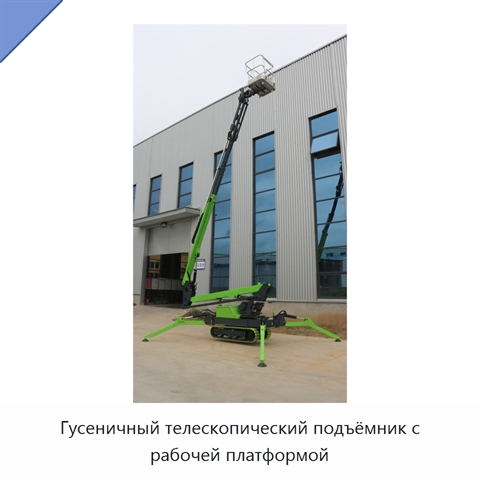 Гусеничный телескопический подъёмник с рабочей платформой