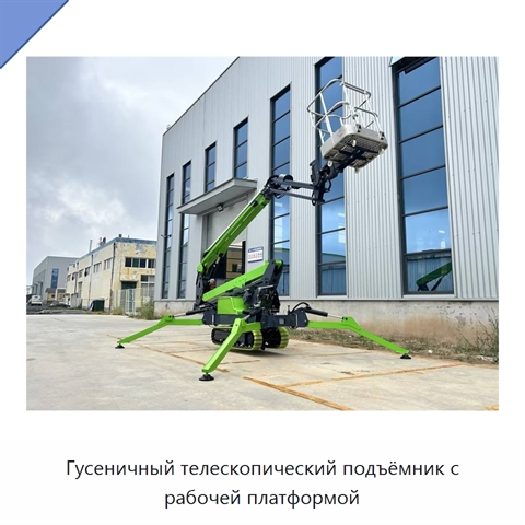 Гусеничный телескопический подъёмник с рабочей платформой