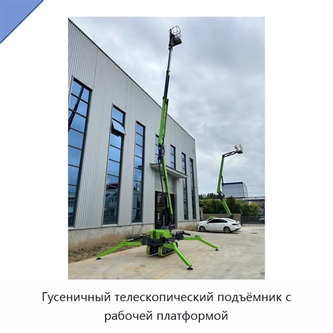 Гусеничный телескопический подъёмник с рабочей платформой
