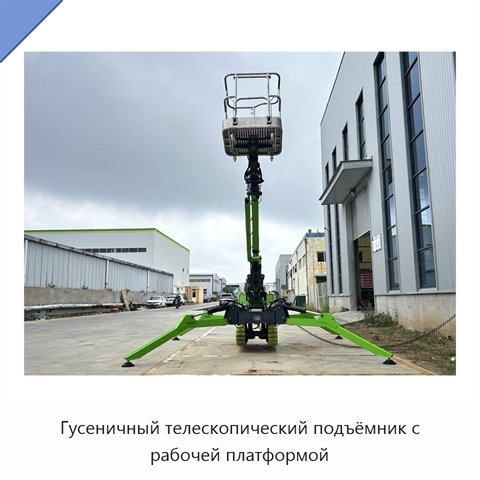 Гусеничный телескопический подъёмник с рабочей платформой