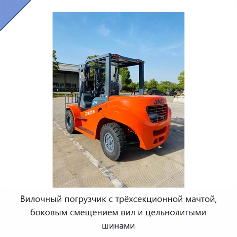 Вилочный погрузчик с трёхсекционной мачтой, боковым смещением вил и цельнолитыми шинами