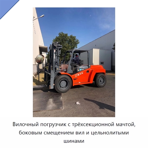 Вилочный погрузчик с трёхсекционной мачтой, боковым смещением вил и цельнолитыми шинами