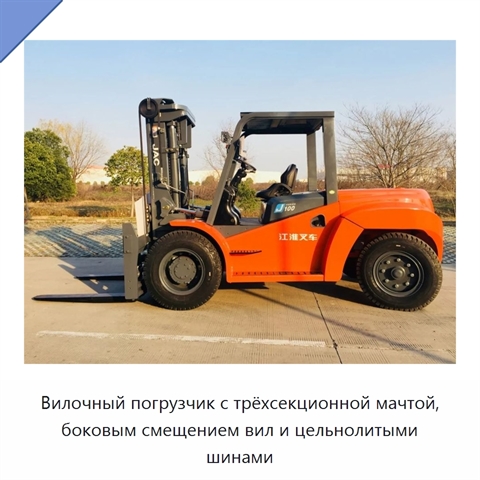 Вилочный погрузчик с трёхсекционной мачтой, боковым смещением вил и цельнолитыми шинами