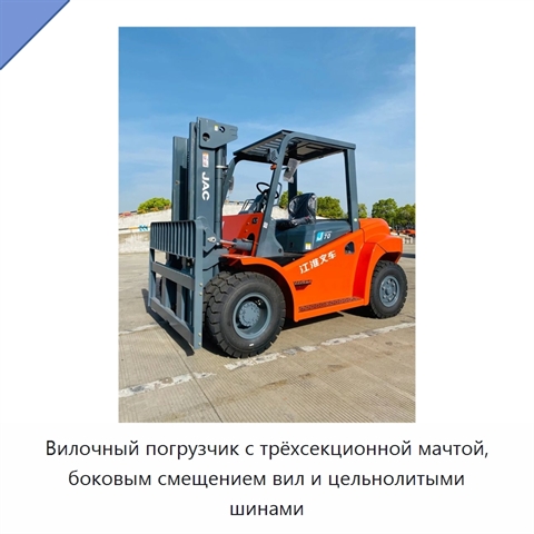 Вилочный погрузчик с трёхсекционной мачтой, боковым смещением вил и цельнолитыми шинами