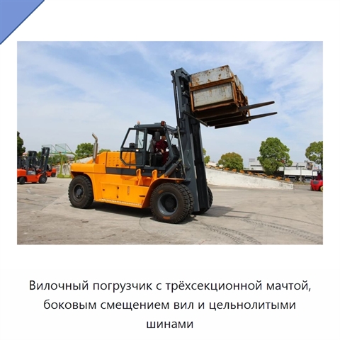 Вилочный погрузчик с трёхсекционной мачтой, боковым смещением вил и цельнолитыми шинами