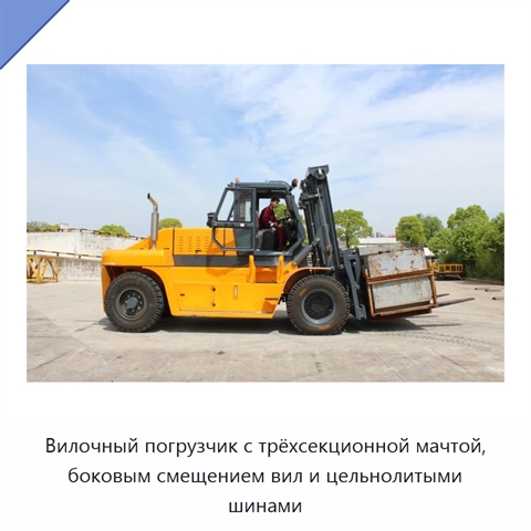 Вилочный погрузчик с трёхсекционной мачтой, боковым смещением вил и цельнолитыми шинами