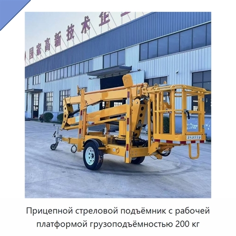 Прицепной стреловой подъёмник с рабочей платформой грузоподъёмностью 200 кг