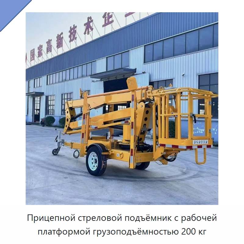 Прицепной стреловой подъёмник с рабочей платформой грузоподъёмностью 200 кг — Подъемные столы