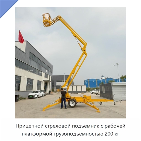 Прицепной стреловой подъёмник с рабочей платформой грузоподъёмностью 200 кг