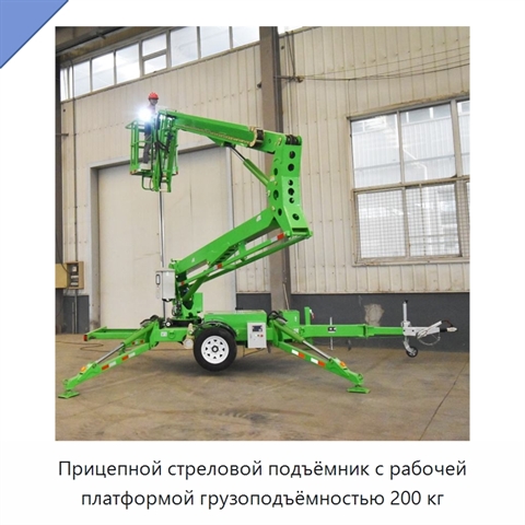 Прицепной стреловой подъёмник с рабочей платформой грузоподъёмностью 200 кг
