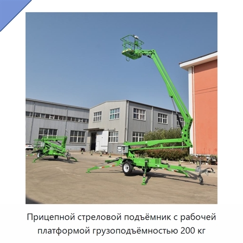 Прицепной стреловой подъёмник с рабочей платформой грузоподъёмностью 200 кг