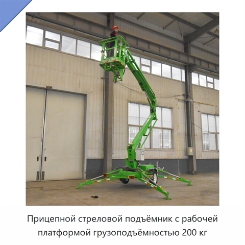 Прицепной стреловой подъёмник с рабочей платформой грузоподъёмностью 200 кг