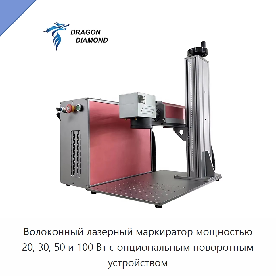 Волоконный лазерный маркиратор мощностью 20, 30, 50 и 100 Вт с опциональным поворотным устройством — Лазерные маркировочные станки