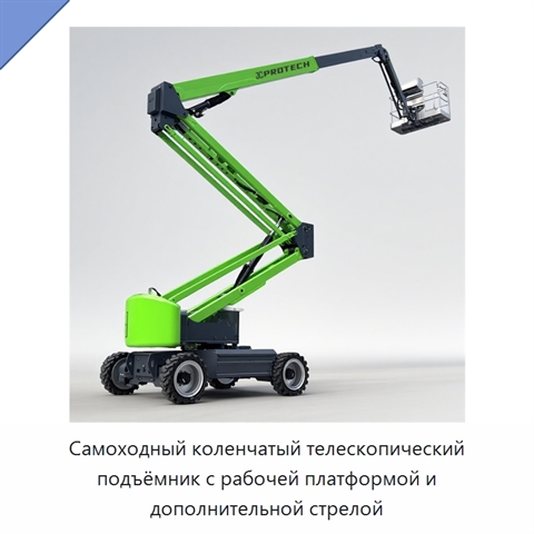 Самоходный коленчатый телескопический подъёмник с рабочей платформой и дополнительной стрелой