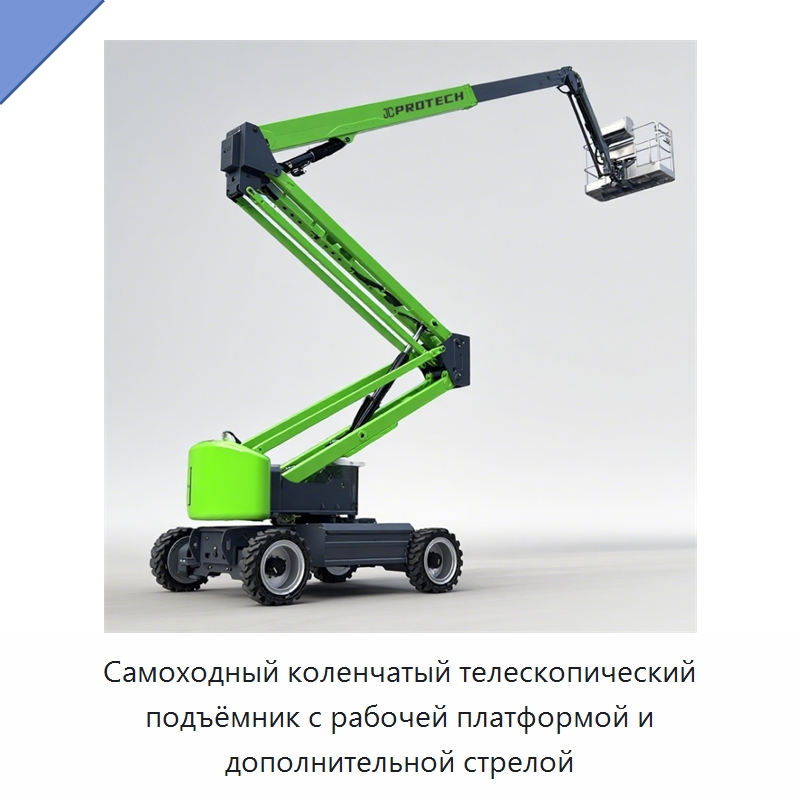 Самоходный коленчатый телескопический подъёмник с рабочей платформой и дополнительной стрелой — Подъемные столы