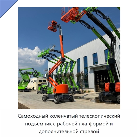 Самоходный коленчатый телескопический подъёмник с рабочей платформой и дополнительной стрелой