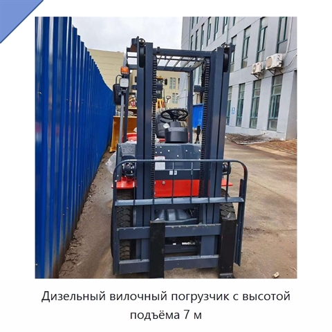 Дизельный вилочный погрузчик с высотой подъёма 7 м