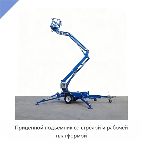 Прицепной подъёмник со стрелой и рабочей платформой