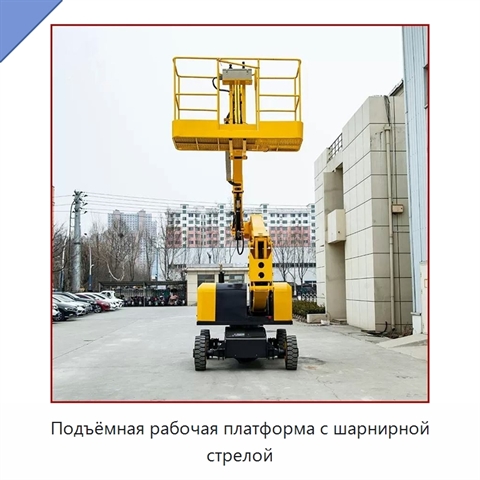 Подъёмная рабочая платформа с шарнирной стрелой
