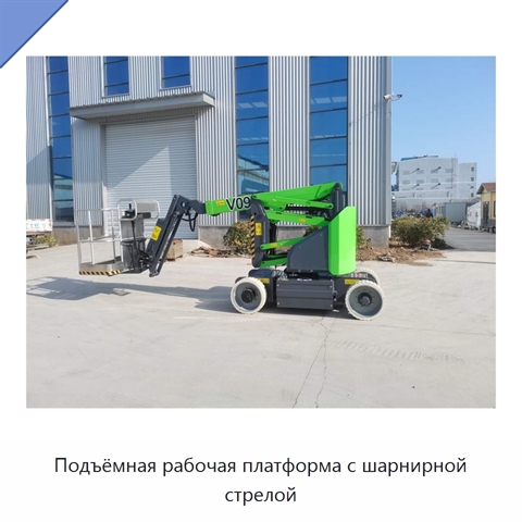 Подъёмная рабочая платформа с шарнирной стрелой
